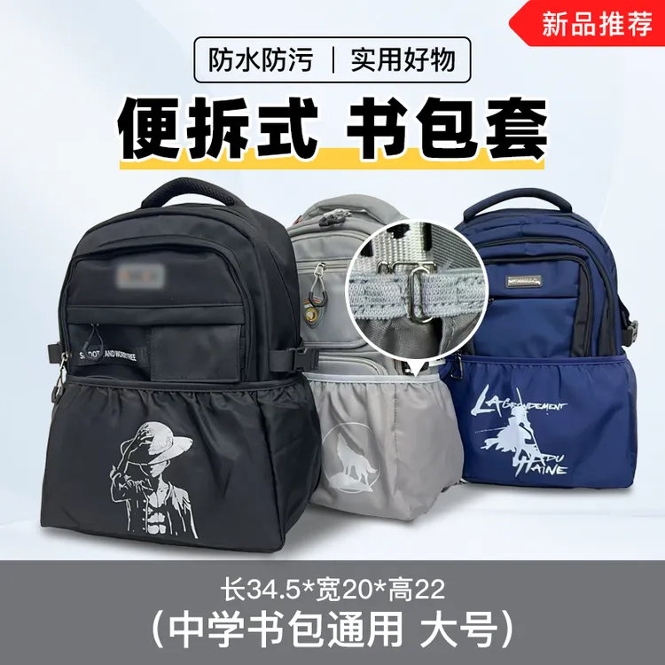 小学生大号书包底套便拆双肩包中学生保护套通用底垫耐磨防水底罩
