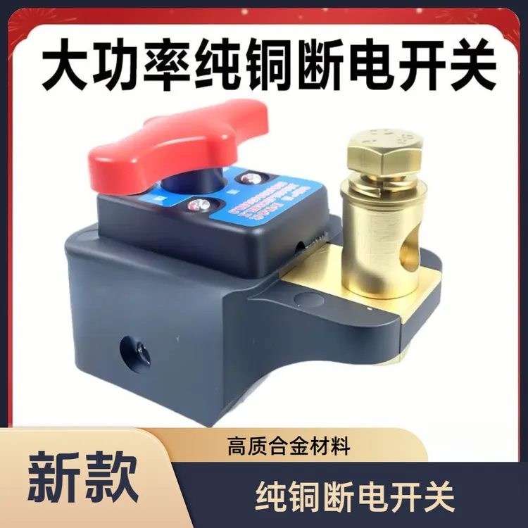 缘微 汽车电瓶断电开关12v24v通用纯铜电源总闸刀
