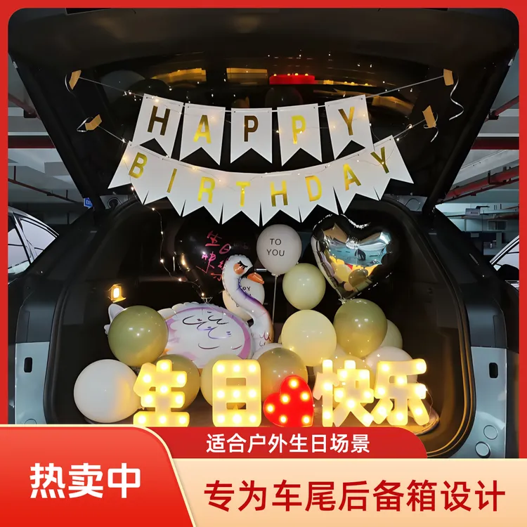 车尾后备箱生日装饰布置用品适用于户外生日场景惊喜布置儿童生日