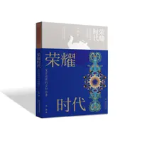 【微瑕】《荣耀时代——皇家珐琅的尘封往事》由一个“壶”引发的故事