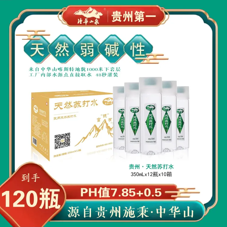 中华山泉·天然苏打水（带分享杯盖）贵州第一瓶天然苏打水