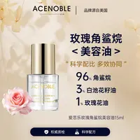 ACENOBLE爱思乐玫瑰角鲨烷美容面部油白池花籽油抗皱紧致