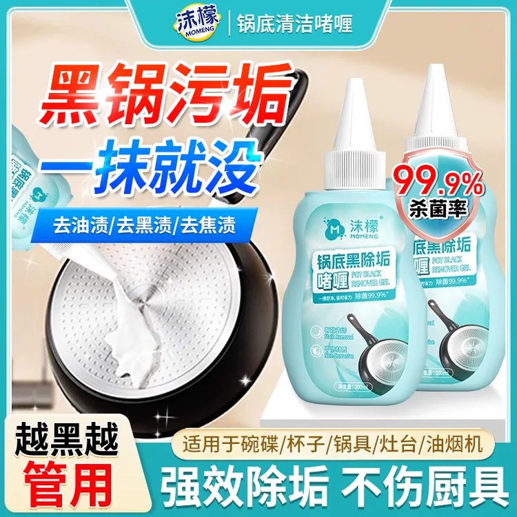 沫檬锅底黑除垢啫喱除黑烧焦油污厨具强力去污家用抛光除油XW2商品图