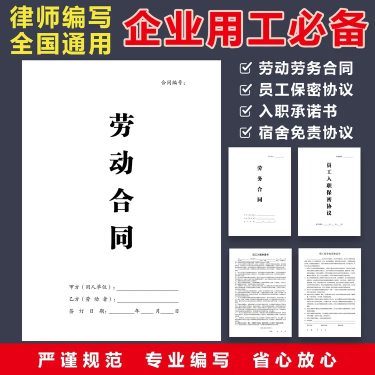 2025新版企业用工合同全行业通用劳动劳务员工入职承诺书保密合同