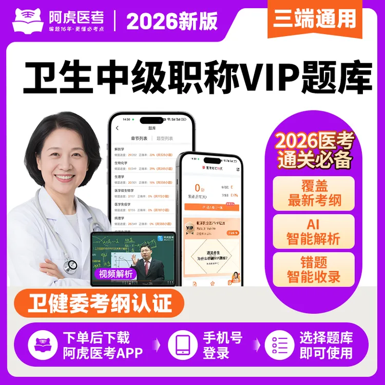 【医考专属】2026年卫生中级职称VIP题库（180天有效期）下单自动开通商品图