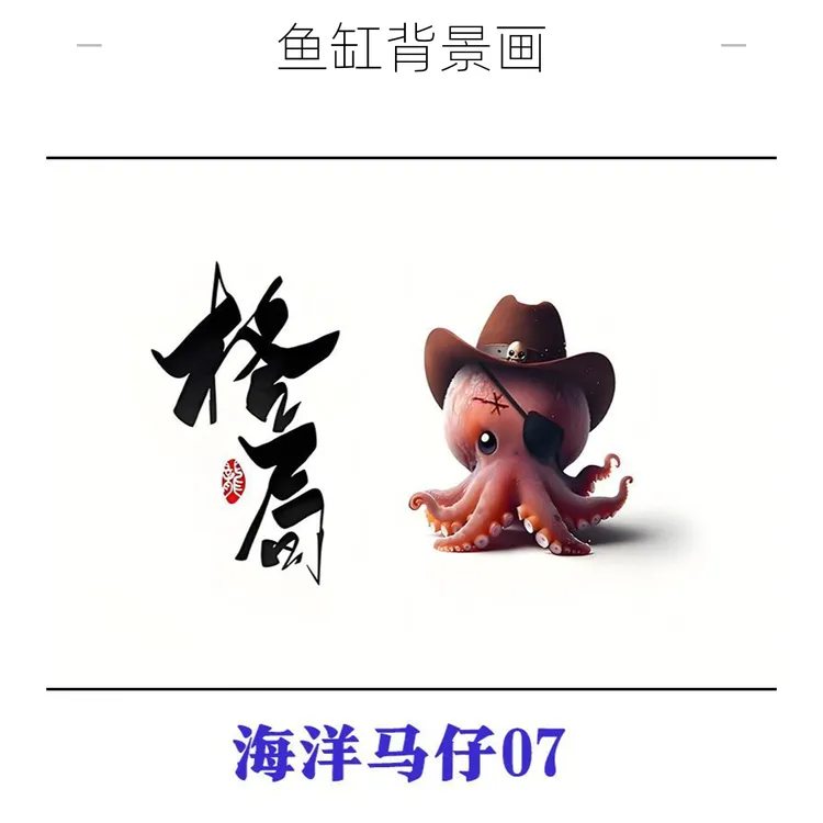 鱼缸背景贴纸海洋马仔高清系列牛仔系列鱼缸背景贴纸水族背景贴纸
