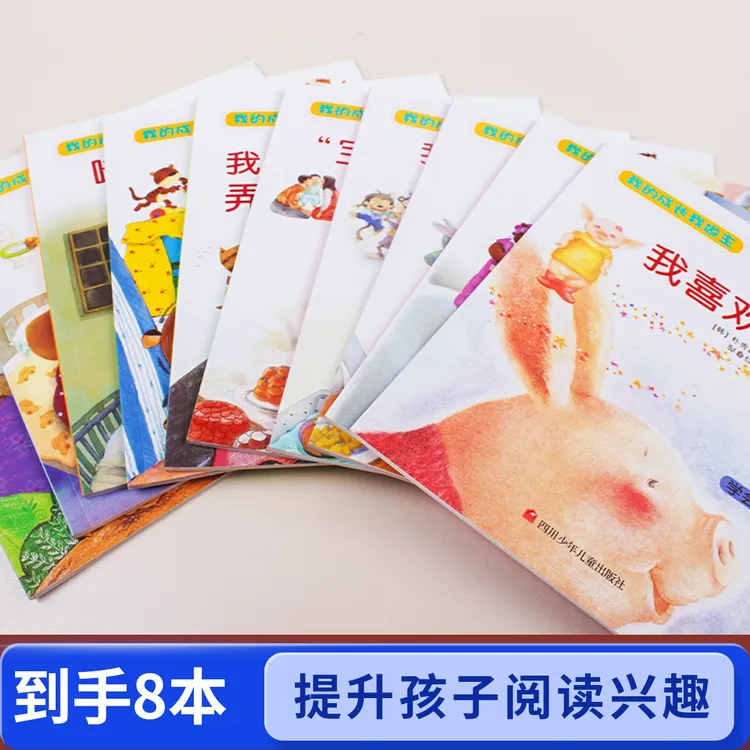 到手8本儿童启蒙绘本我的成长我做主孩子行为好习惯养成阅读故事