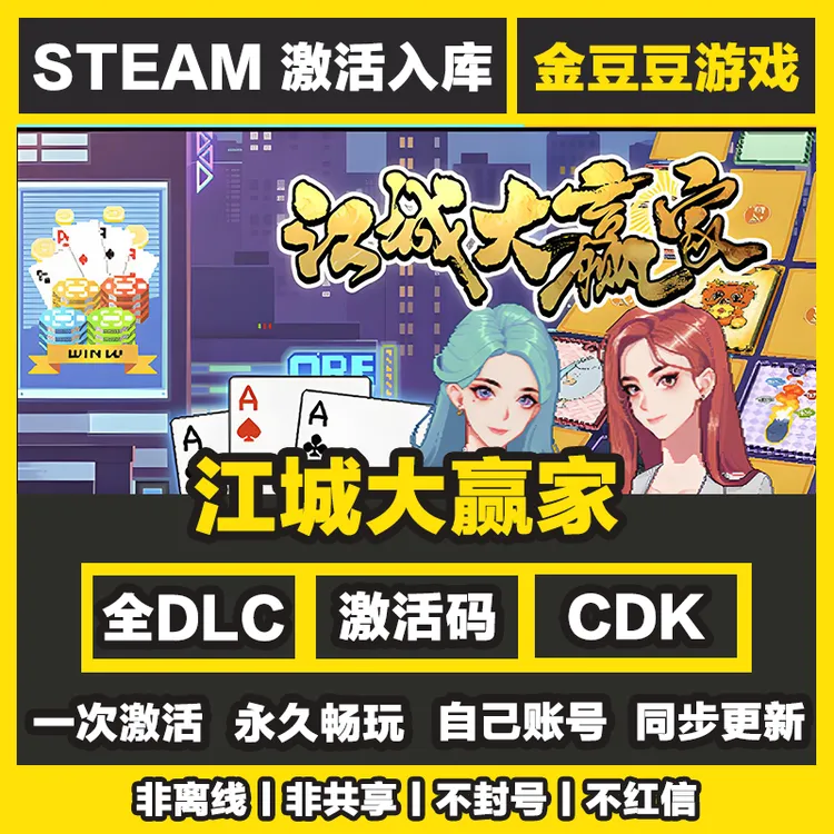 江城大赢家 steam正版 正版cdk 激活码 全DLC 激活入库 电脑游戏