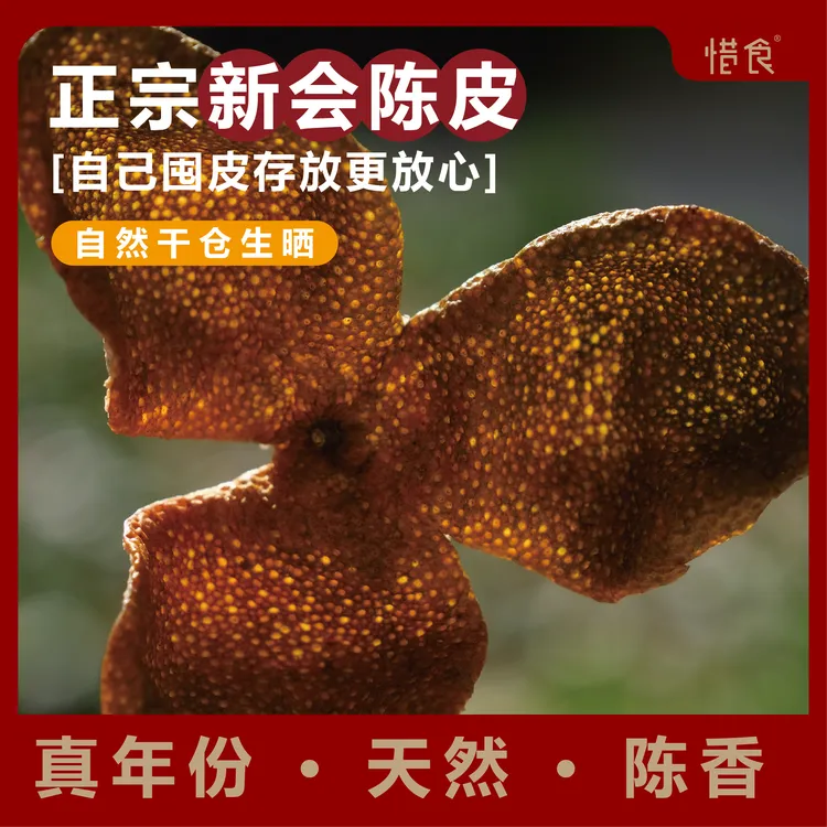 惜食正宗新会陈皮/三江/天马2021/2023/2024/驳枝二红皮/自囤自喝