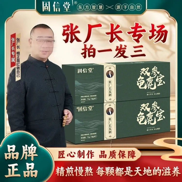 【厂长专属】张厂长双参龟鹿丸同款草本张厂长双参龟鹿丸  官方正品