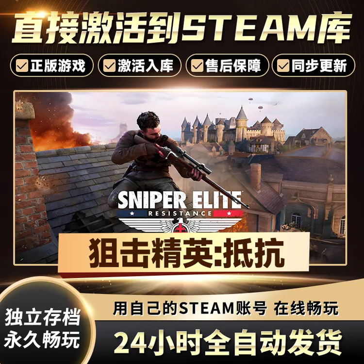 【STEAM游戏】狙击精英：抵抗激活码CDKey在线电脑游戏全dlc全区入库