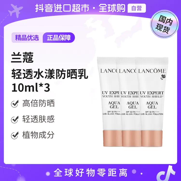 【国内现货】LANCOME/兰蔻 小白管轻透水漾防晒乳10ml*3 轻透肤感