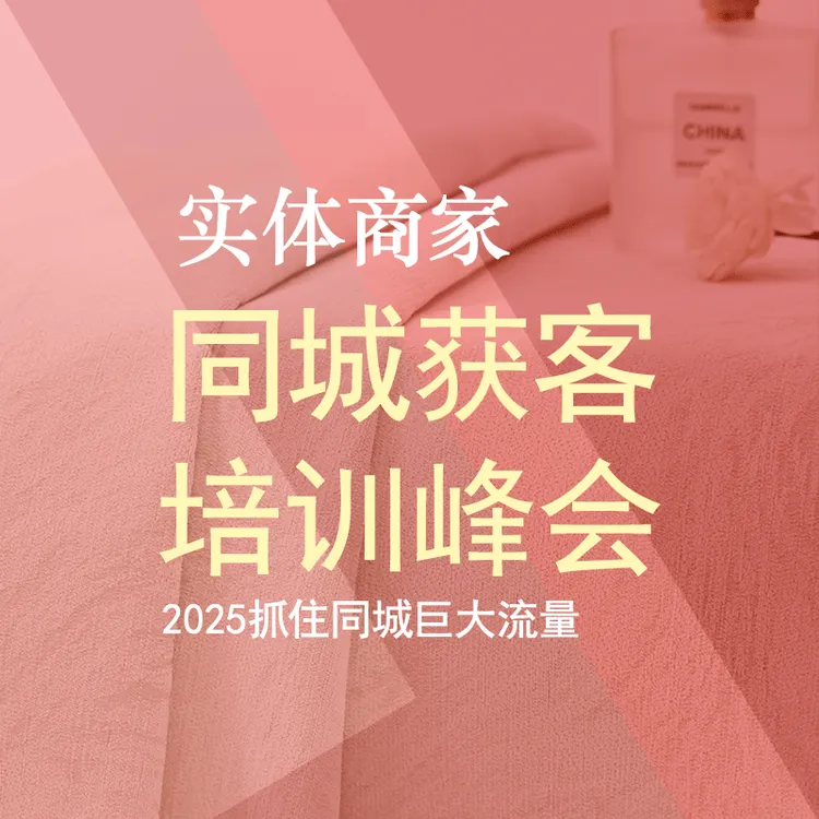【千人峰会】2025年窗帘行业线上同城获客培训峰会