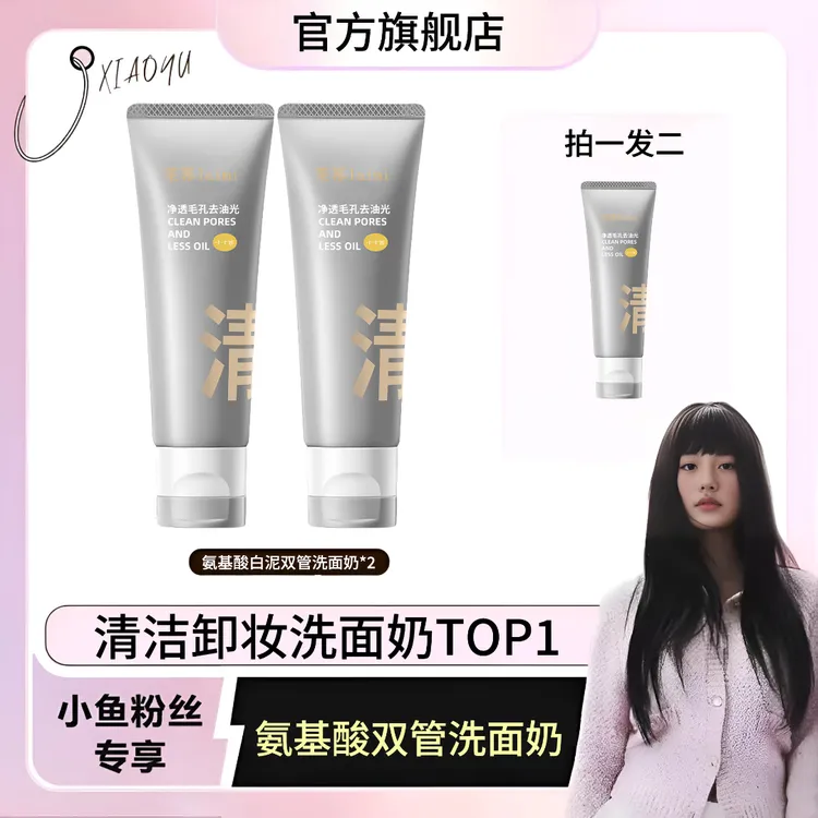 【小鱼海棠】C氨基酸白泥双管洗面奶男女控油祛痘深层清洁洗卸合一