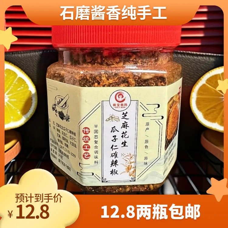石磨花生芝麻瓜子仁辣椒酱河南本地特色纯手工制作(拍一发二)