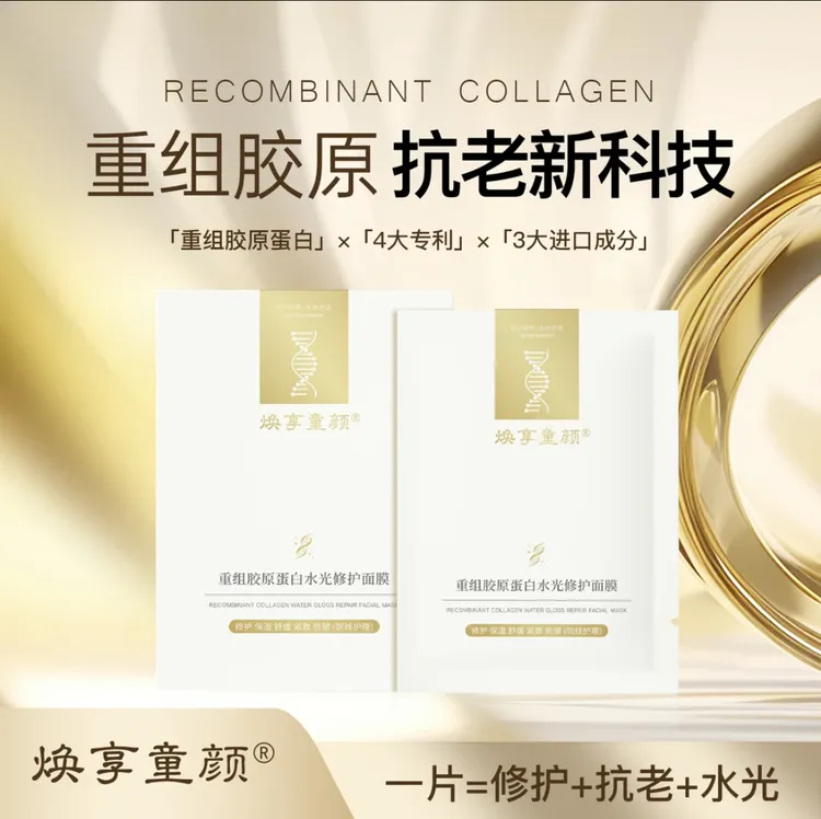 G焕享童颜重组胶原蛋白水光修护面膜 