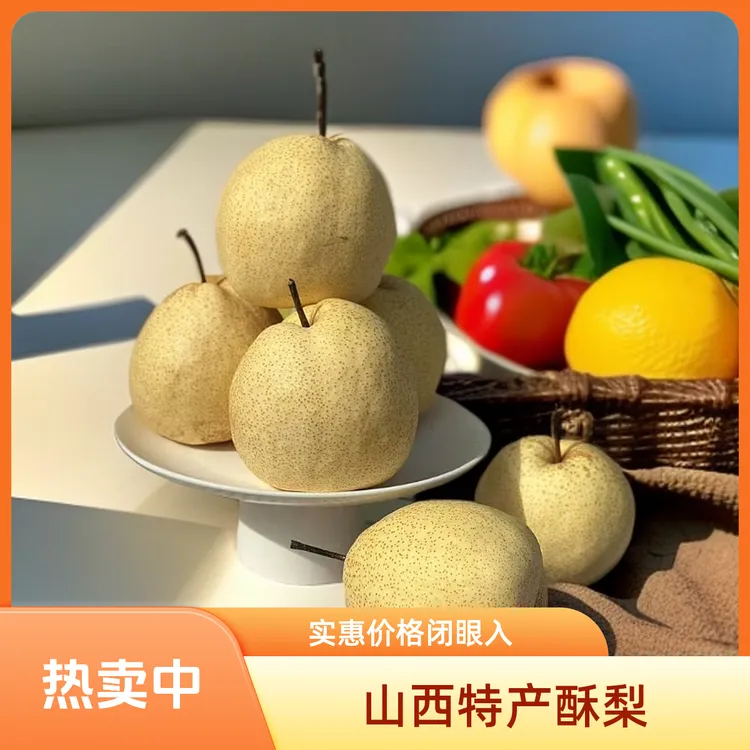 山西运城特色泓芝驿酥梨贡梨