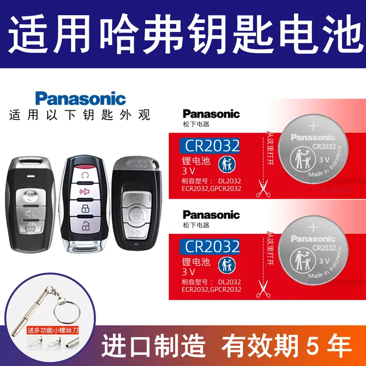 适用长城哈弗h6 h2 h1 h7 h8h9m6 汽车钥匙电池纽扣电子cr2032 3v