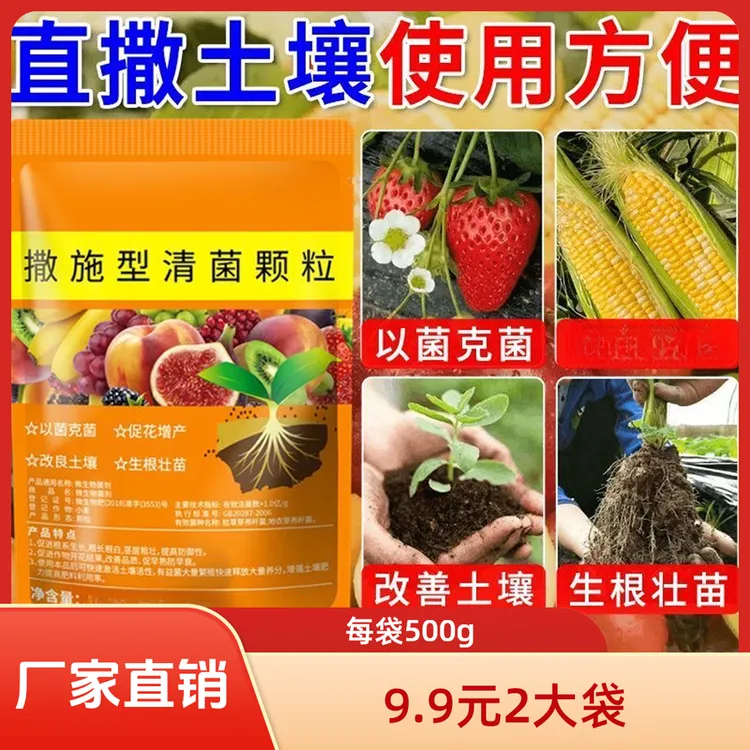 2袋装【每袋500克】撒施型清菌颗粒用于瓜果蔬菜农作物