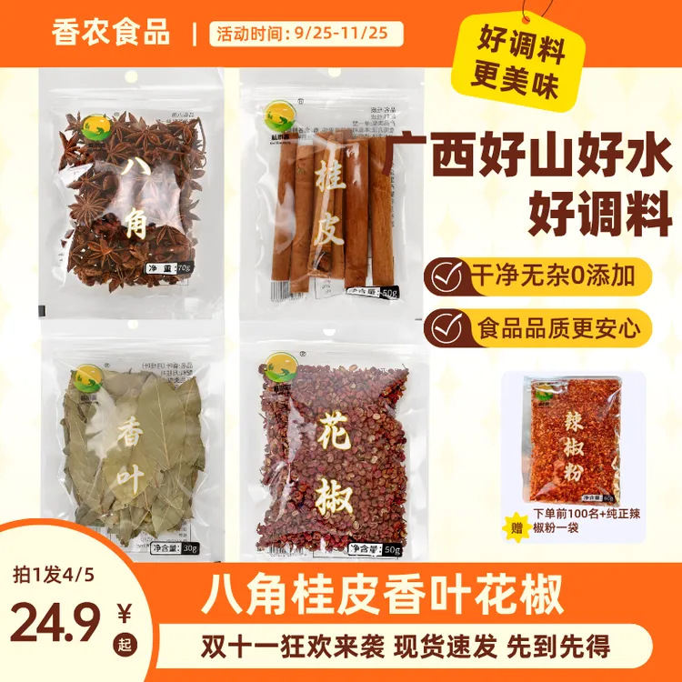 大红八角桂皮香叶花椒组合装前100单送辣椒面另有青麻椒孜然粉等