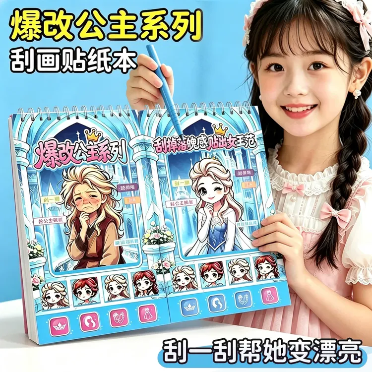 爆改艾莎公主刮刮画儿童益智新款安静书女孩手工diy换装贴纸材料
