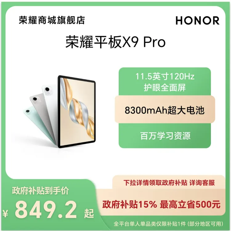 【国家补贴】HONOR/荣耀平板X9 Pro 11.5英寸