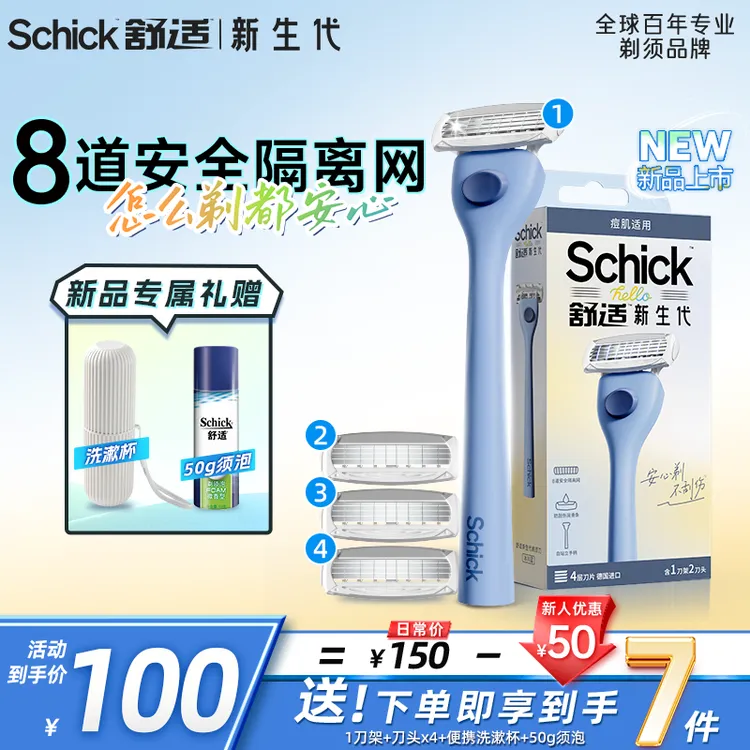 Schick舒适hello新生代剃须刀 刮胡刀 新手学生 安全 痘痘 防刮伤