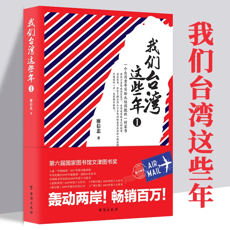 我们台湾这些年Ⅰ 廖信忠著 讲述台湾现代化进程中的大事件和小八