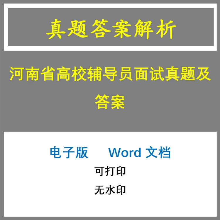 河南省高校辅导员面试真题及答案14套(a-3081)