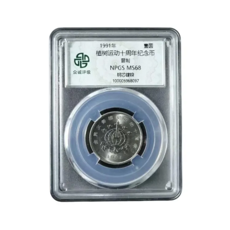 法定货币19991年评级植树节单评保真 支持银行复检35年老精稀币