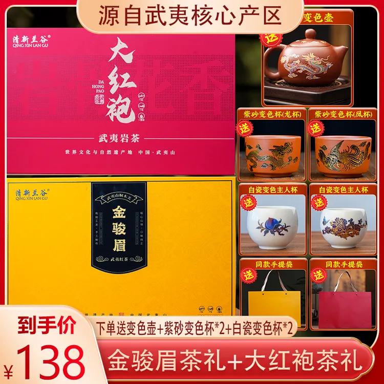 （爆款补贴）武夷山核心产区金骏眉+大红袍茶叶礼盒装送精美茶具