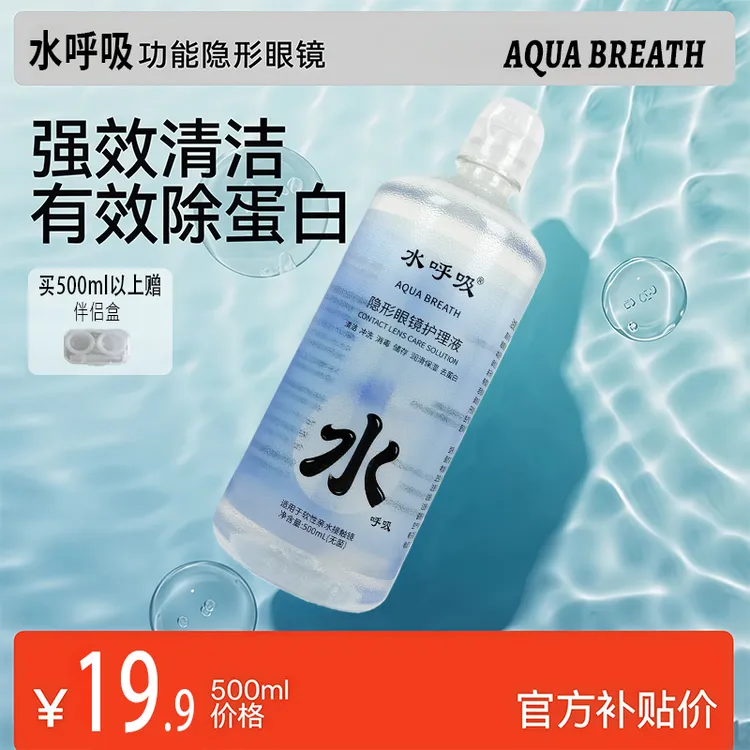 【500ml组合】水呼吸【杀菌率99.9%】美瞳保湿护理液隐形眼镜多功能护理液除蛋白
