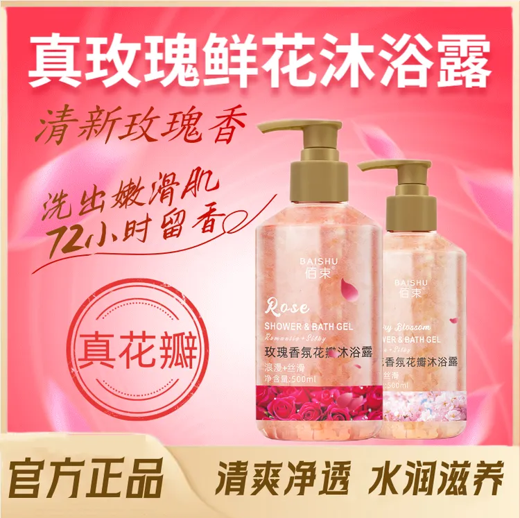 佰束真花瓣樱花香味沐浴露持久玫瑰香氛沐浴露清爽保湿滋润男女