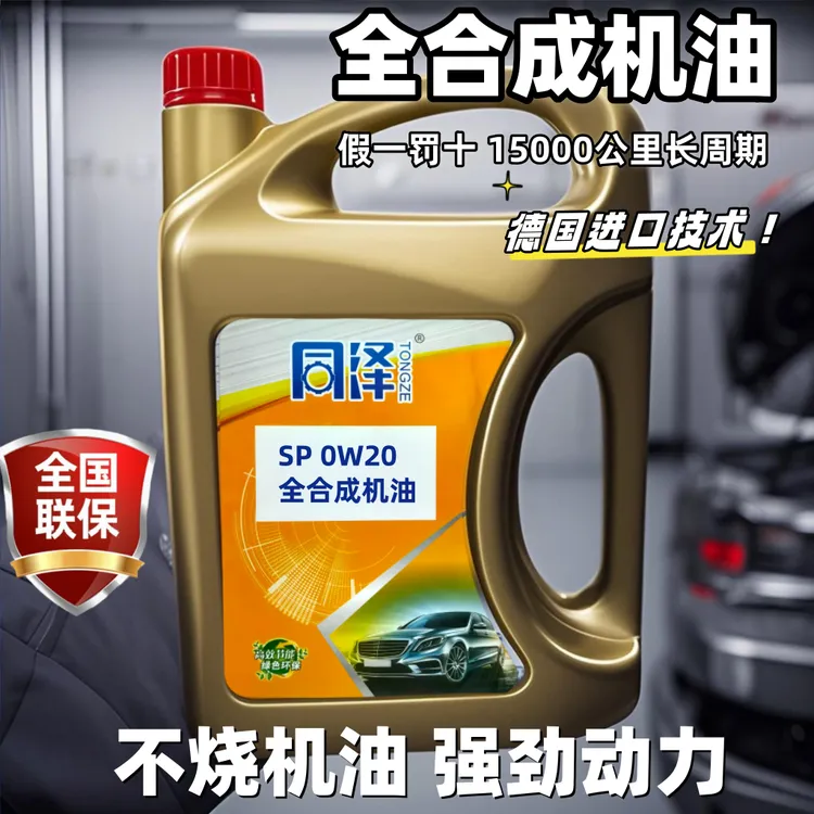 机油润滑油0w20全合成机油SP四季通用汽车保养机油套餐高性能4L