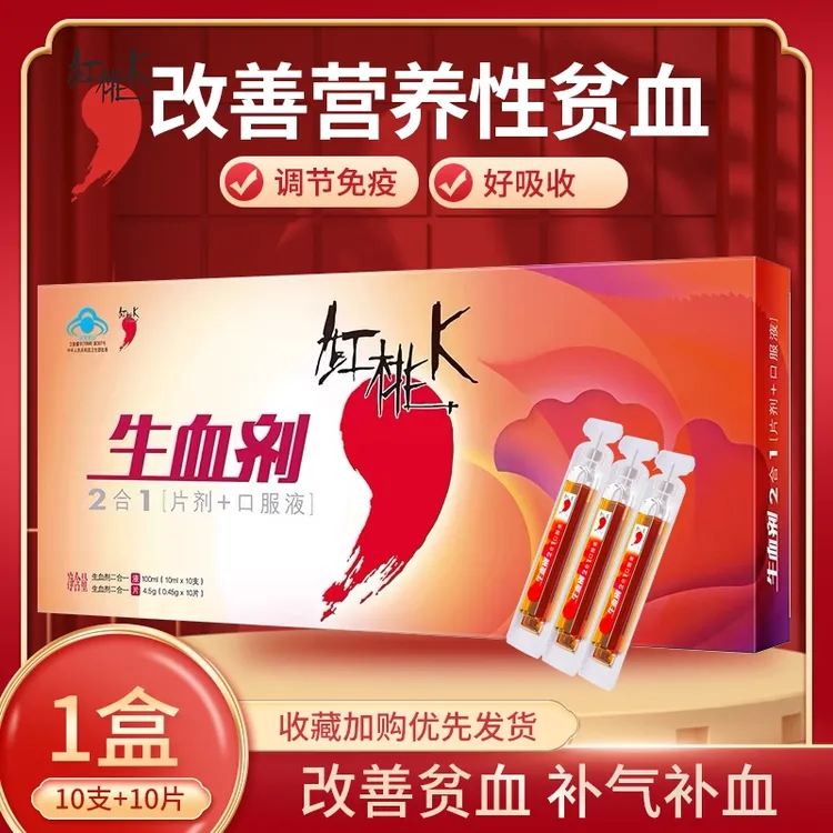 红桃生血剂口服液送女性补气补血女人贫血补铁补血二合一官方正品