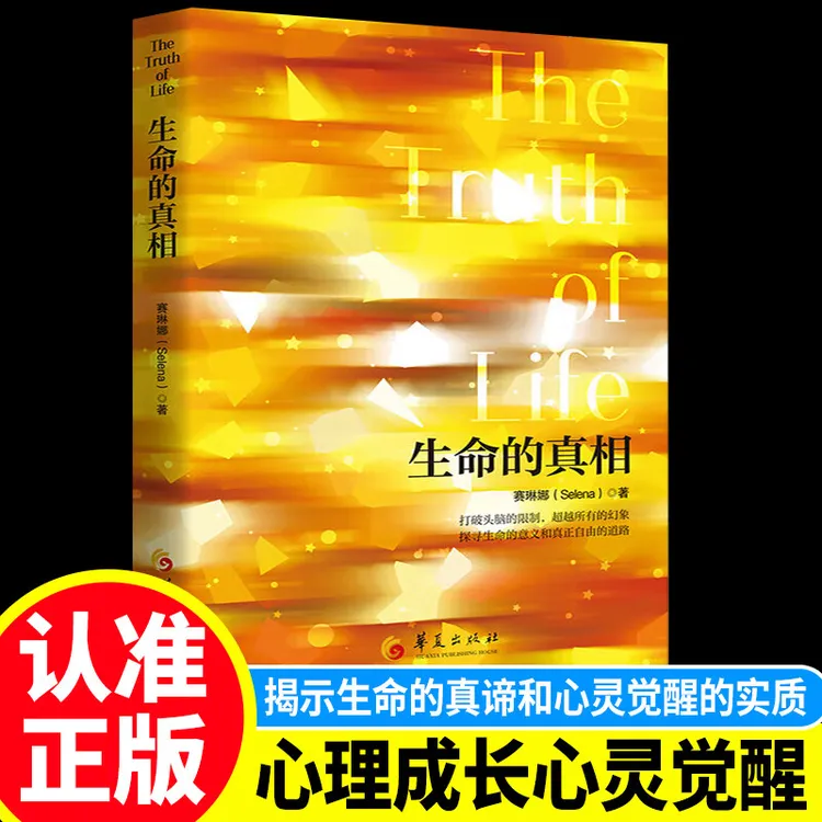 生命的真相 超越头脑的限制和所有幻象,拥抱更自由的心境和人生