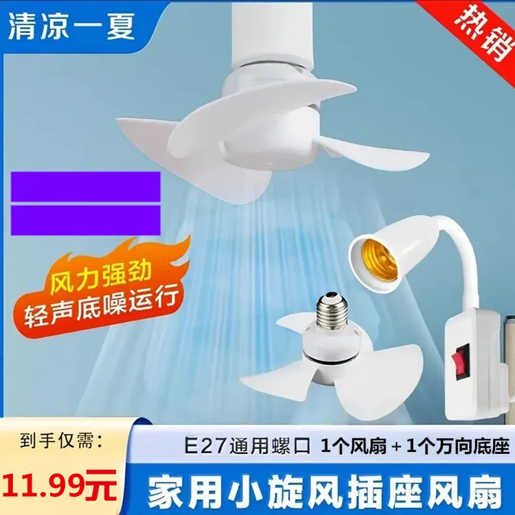 抢！【超值2件套】家用小旋风插座灯头插座无刷电机节能小旋风