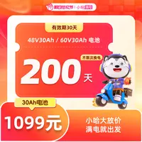 【小哈换电】200天不限次换电套餐 哈啰换电外卖锂电池