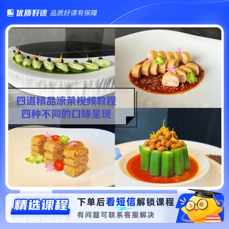 四道精品凉菜（四种口味）(留意短信解锁课程)