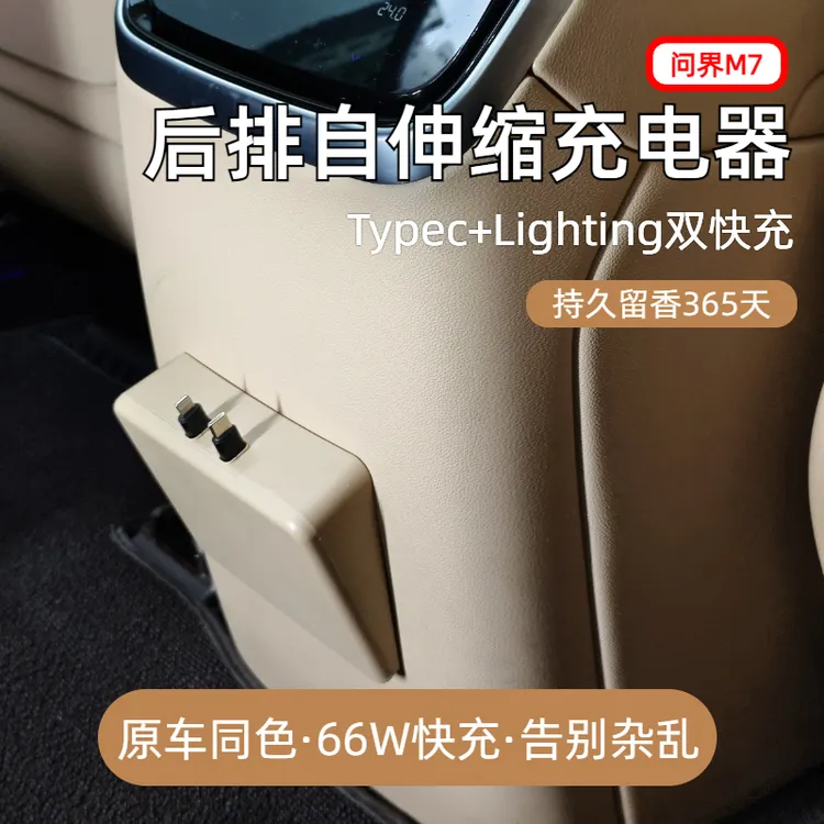 【问界M7】适用后排车载快充数据线实用汽车用品伸缩车载充电器快充
