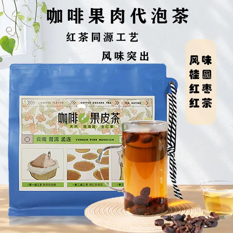 全红果采摘咖啡果皮茶 精选孟连咖啡鲜果桂圆红枣红茶风味
