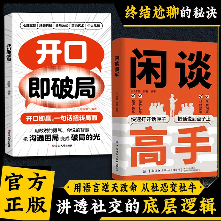 闲谈高手 讲透社交的底层逻辑 快速打开话匣子 终结尬聊的秘诀