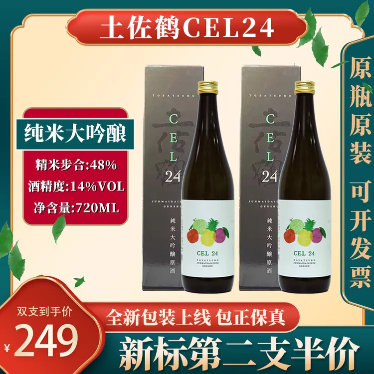 【第二支半价】土佐鹤纯米大吟酿 CEL-24清酒新标日本清酒进口720ml