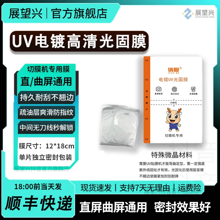 UV电镀高清光固膜疏油层爽滑耐刮耐摔直屏曲屏通用刀切原厂手机膜
