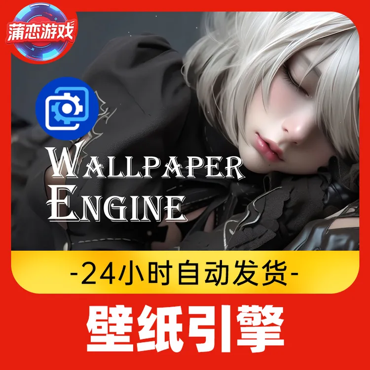 壁纸引擎 全球区 CDKey 激活入库
