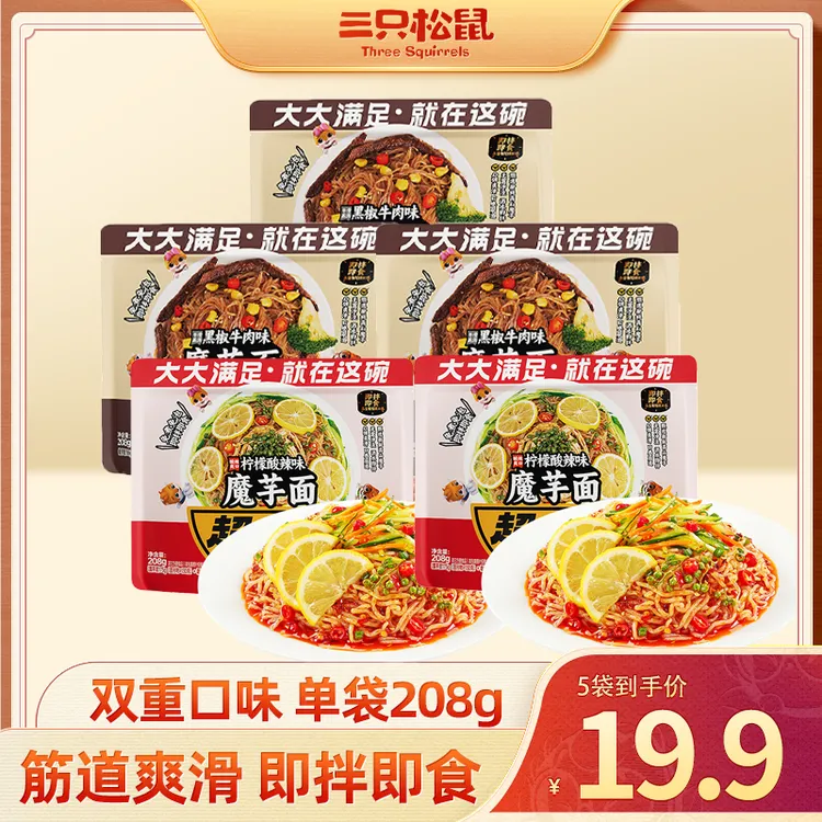 【到手5袋】三只松鼠魔芋凉面208g*5袋拌面酸辣免泡0脂速食零食dy