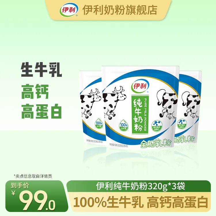 【官方旗舰】伊利纯牛奶粉100%生牛乳 320g*3袋 内蒙古经典纯奶粉