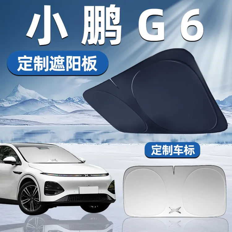 小鹏G6专用遮阳板前挡遮阳车用防晒隔热挡帘伞汽车前挡风玻璃车窗