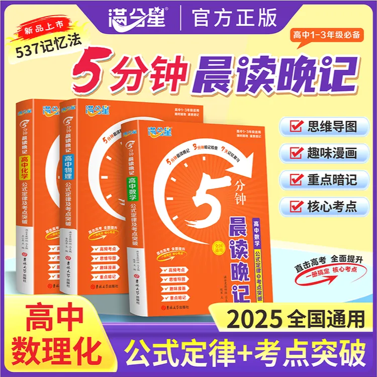 满分星高中数理化5分钟晨读晚记公式定律及考点突破高中三年通用