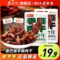 香巴佬手撕肉干老字号馋嘴深夜解馋小零食肉干到手4包即食香辣味